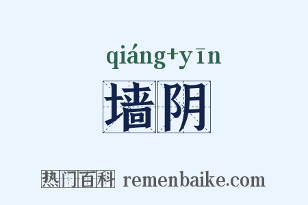 墙阴是什么意思的图片